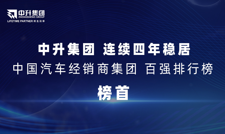 和记娱乐集团连续四年稳居【中国汽车经销商集团百强排行榜】榜首